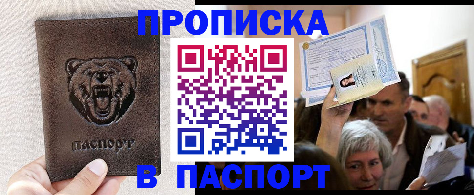 временная регистрация купить в Новороссийске